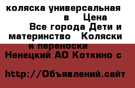 коляска универсальная Reindeer “Raven“ 3в1 › Цена ­ 55 700 - Все города Дети и материнство » Коляски и переноски   . Ненецкий АО,Коткино с.